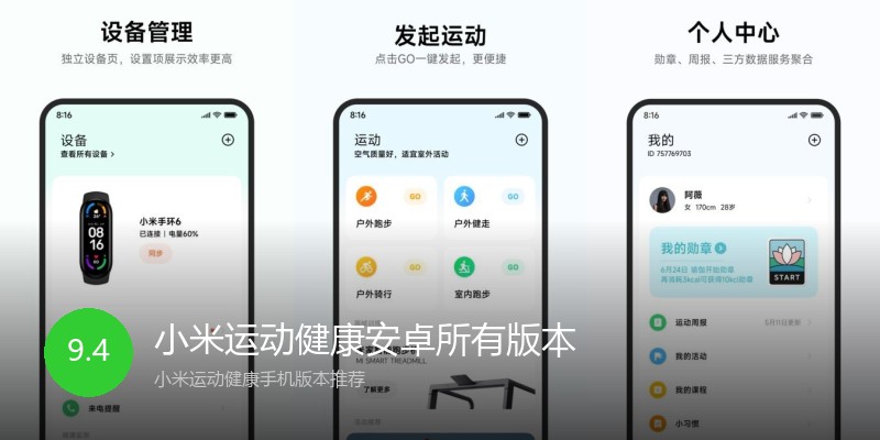 小米运动健康安卓所有版本