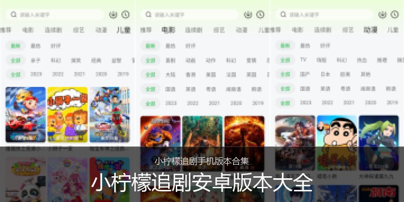 小柠檬追剧安卓版本大全