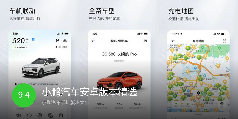 小鹏汽车安卓版本精选