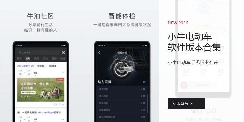 小牛电动车软件版本合集