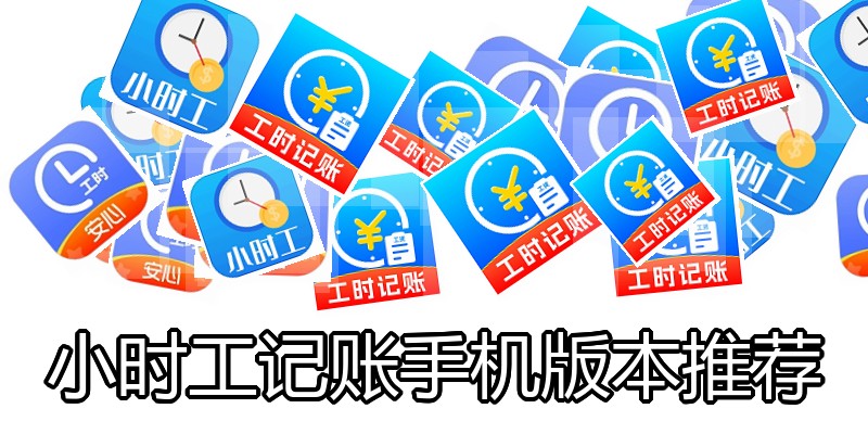 小时工记账手机版本推荐