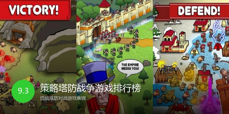 策略塔防战争游戏排行榜