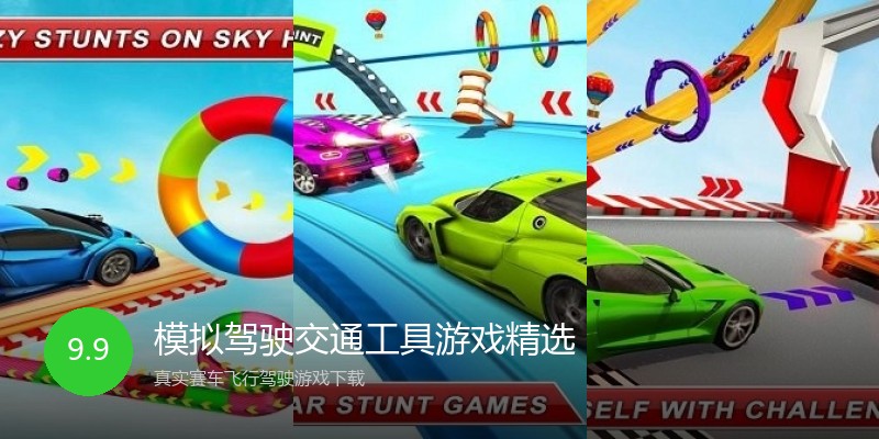 模拟驾驶交通工具游戏精选