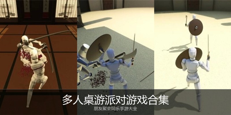 多人桌游派对游戏合集