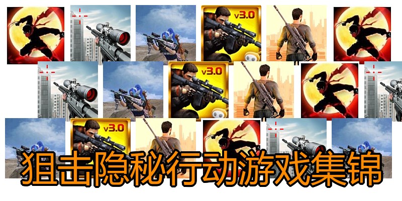 狙击隐秘行动游戏集锦