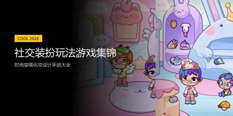 社交装扮玩法游戏集锦