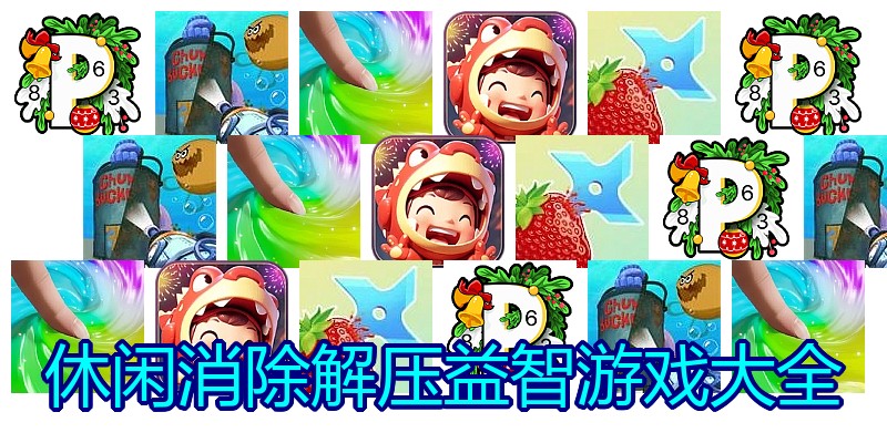 休闲消除解压益智游戏大全