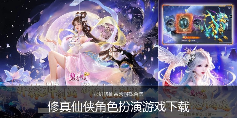 修真仙侠角色扮演游戏下载