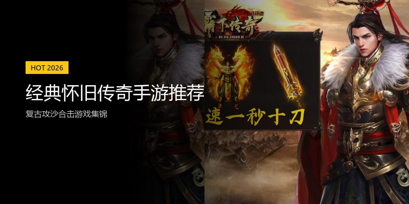 经典怀旧传奇手游推荐
