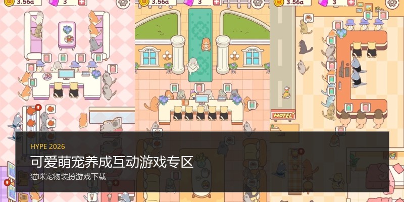 可爱萌宠养成互动游戏专区