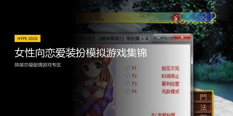 女性向恋爱装扮模拟游戏集锦