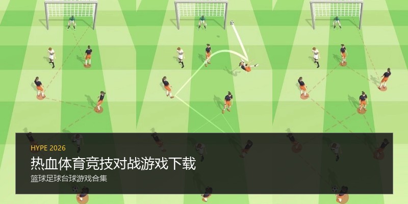 热血体育竞技对战游戏下载