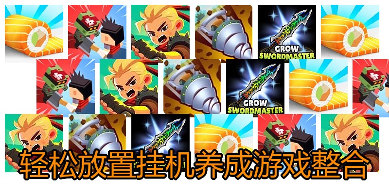 轻松放置挂机养成游戏整合