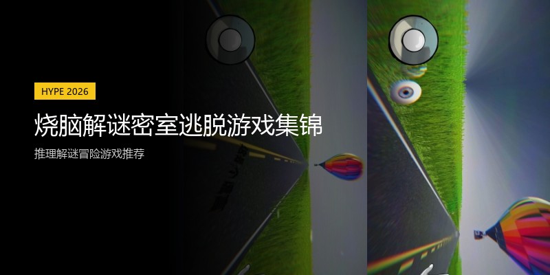 烧脑解谜密室逃脱游戏集锦
