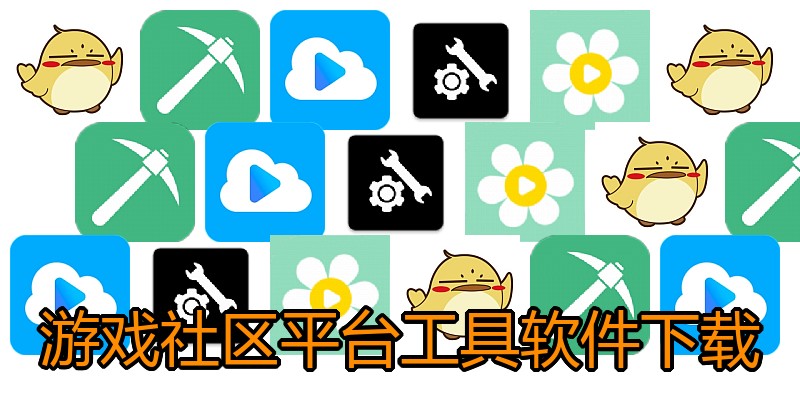 游戏社区平台工具软件下载