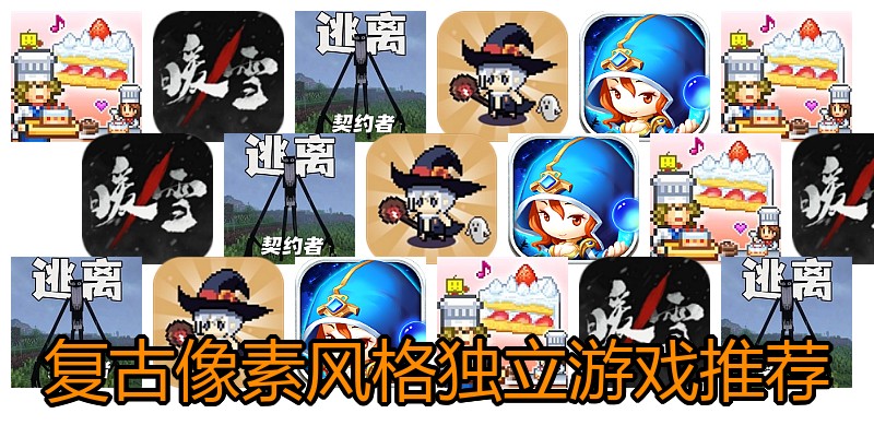 复古像素风格独立游戏推荐