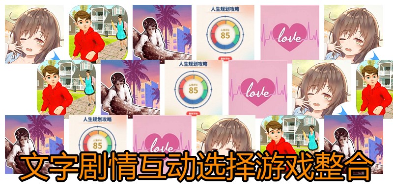文字剧情互动选择游戏整合