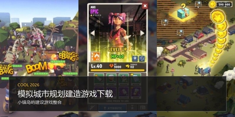 模拟城市规划建造游戏下载