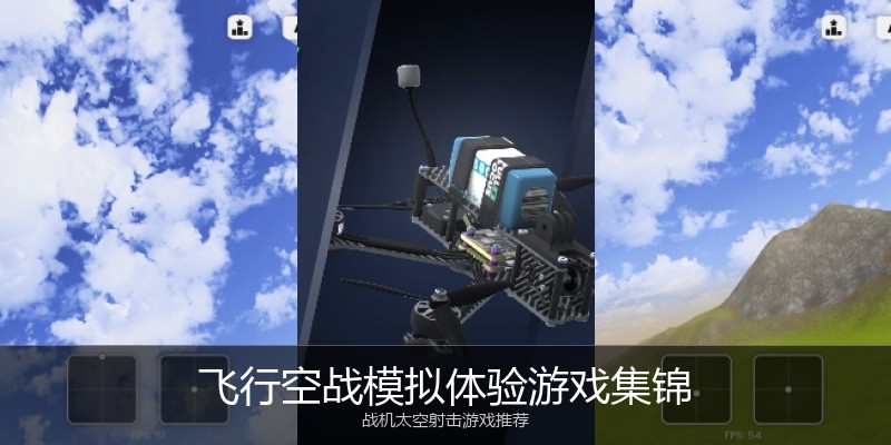 飞行空战模拟体验游戏集锦