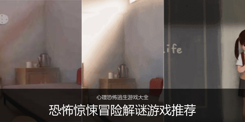 恐怖惊悚冒险解谜游戏推荐