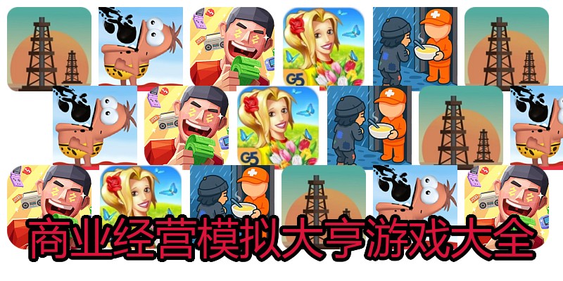 商业经营模拟大亨游戏大全