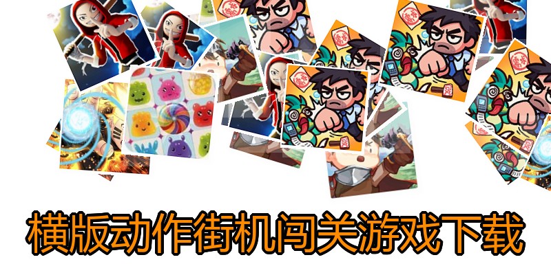 横版动作街机闯关游戏下载
