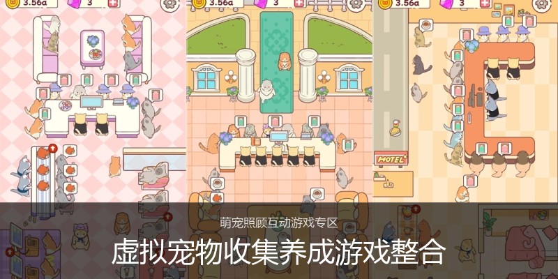 虚拟宠物收集养成游戏整合