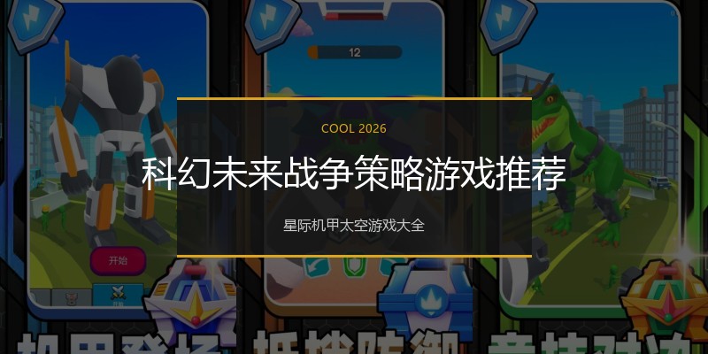科幻未来战争策略游戏推荐