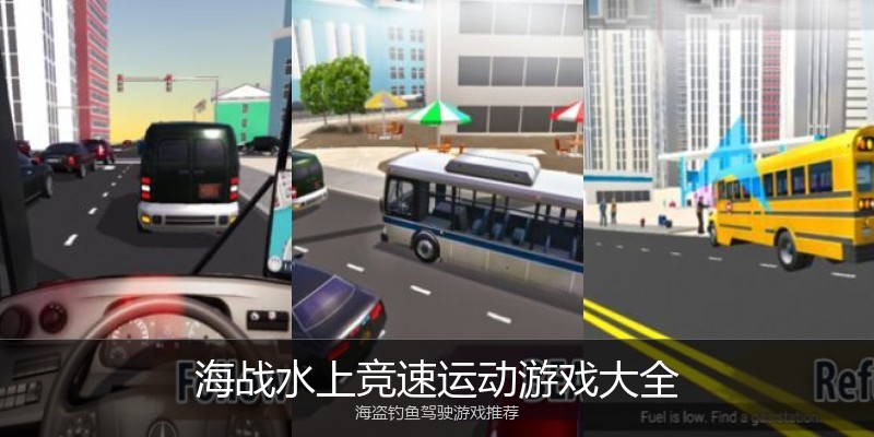 海战水上竞速运动游戏大全