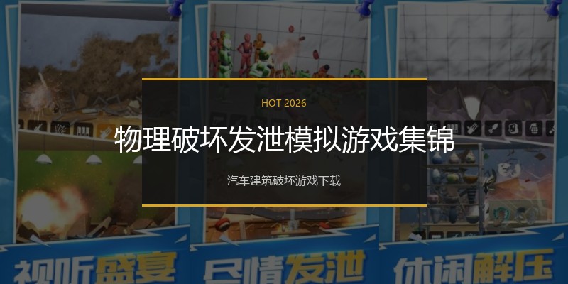 物理破坏发泄模拟游戏集锦
