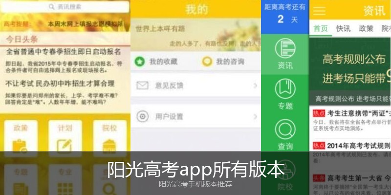 阳光高考app所有版本