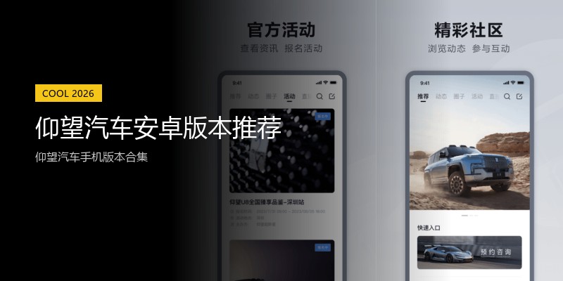仰望汽车安卓版本推荐