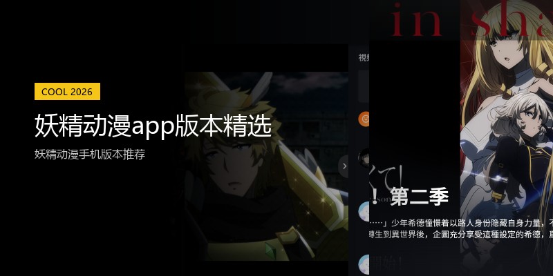 妖精动漫app版本精选