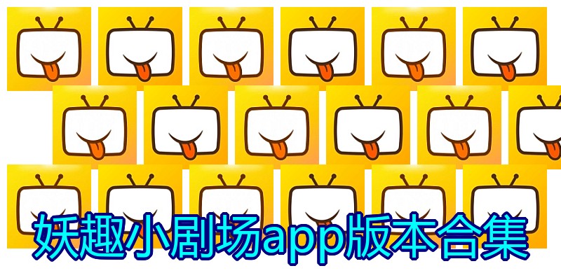 妖趣小剧场app版本合集