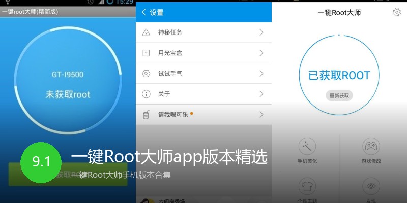 一键Root大师app版本精选