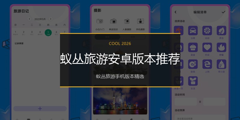 蚁丛旅游安卓版本推荐
