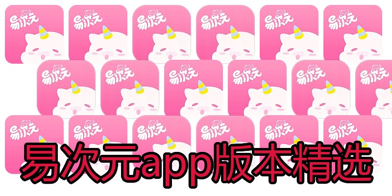 易次元app版本精选