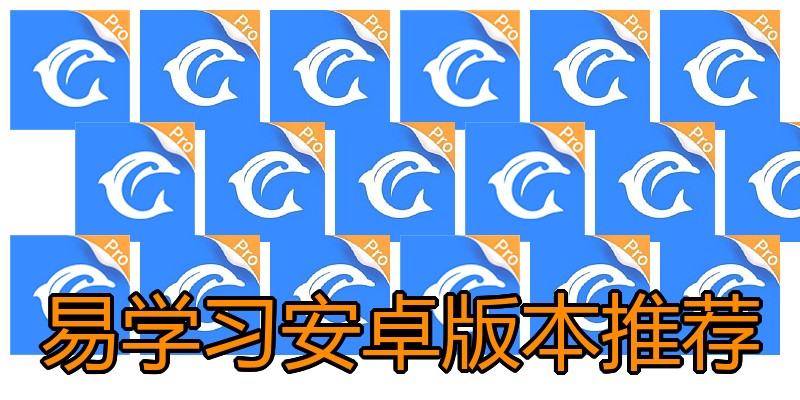 易学习安卓版本推荐