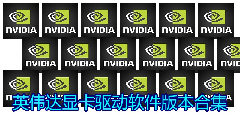 英伟达显卡驱动软件版本合集