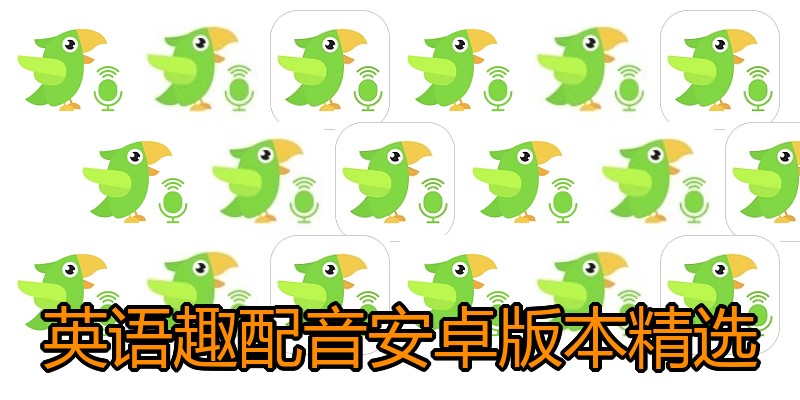 英语趣配音安卓版本精选