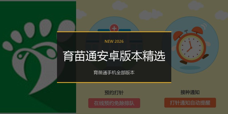 育苗通安卓版本精选