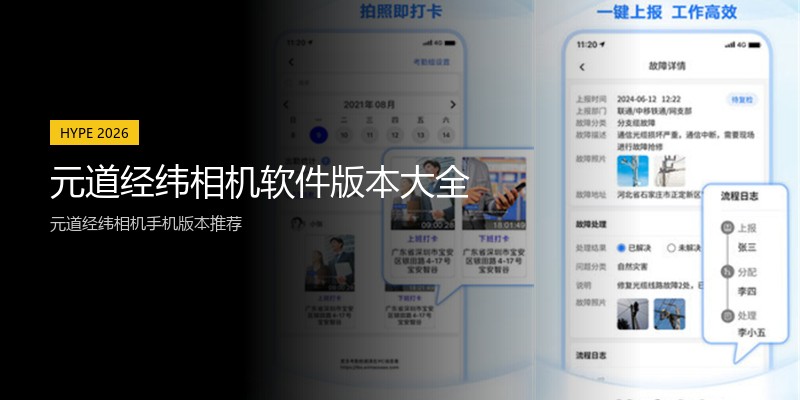 元道经纬相机软件版本大全