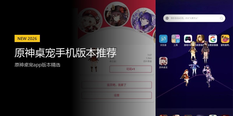 原神桌宠手机版本推荐