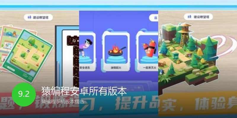猿编程安卓所有版本