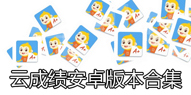 云成绩安卓版本合集