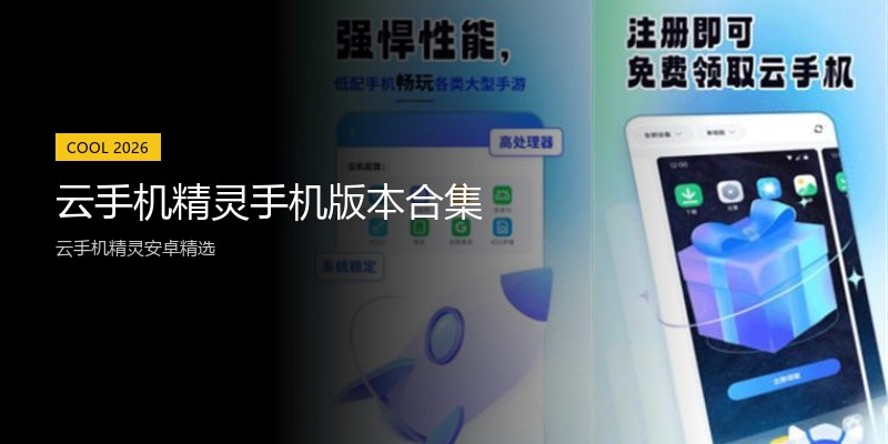 云手机精灵手机版本合集