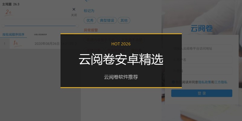 云阅卷安卓精选