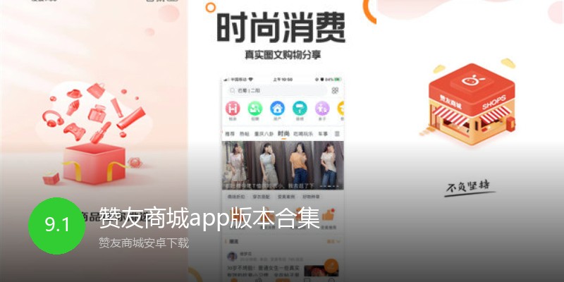 赞友商城app版本合集