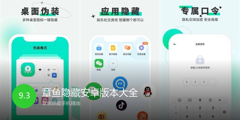 章鱼隐藏安卓版本大全