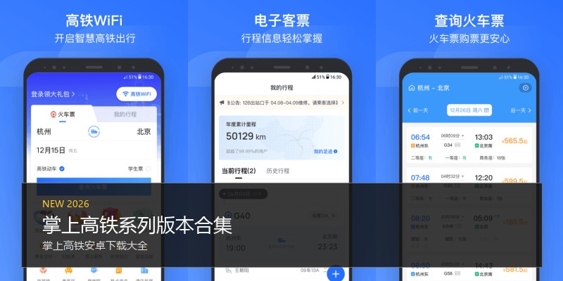 掌上高铁系列版本合集